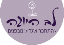 לב היוגה - להתחבר ולגדול  מבפנים